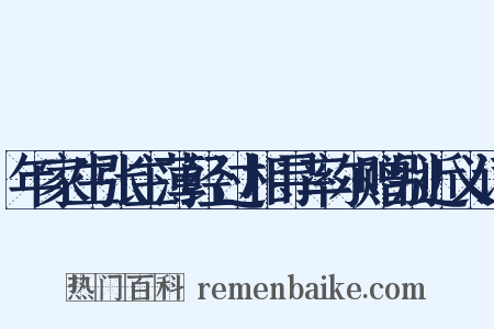 年家生张主薄经过相寻率尔赠别近义词是什么意思的图片